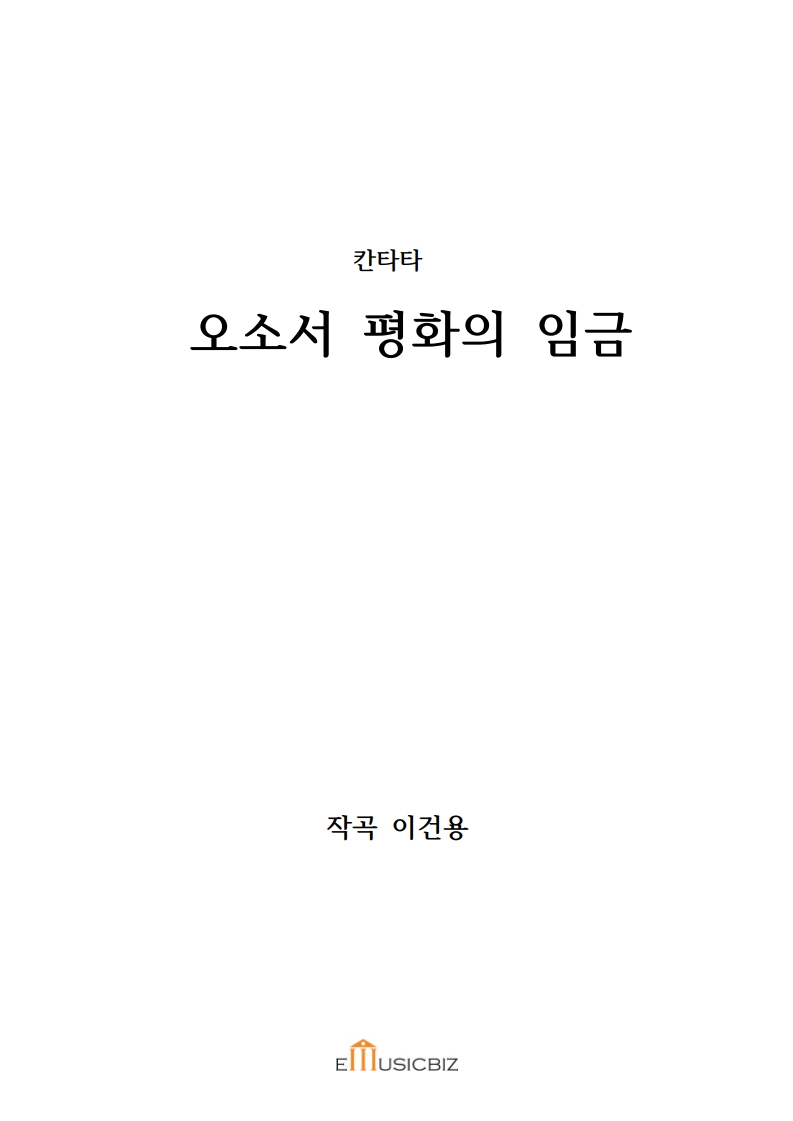 오소서 평화의 임금